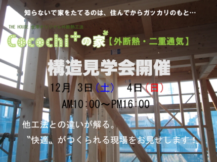 ★イベント★ Cocochi+の家 構造見学会開催 12/3(土)～4(日)  金沢市保古町