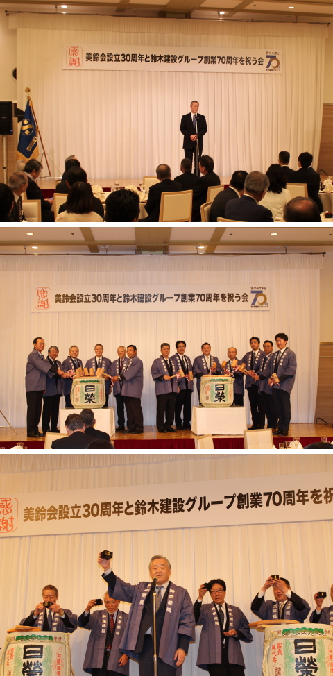 「美鈴会設立30周年と鈴木建設グループ創業70周年を祝う会」を開催