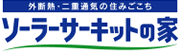 �Z�ސl�ɗD�������K�ȃ\�[���[�T�[�L�b�g�̉�